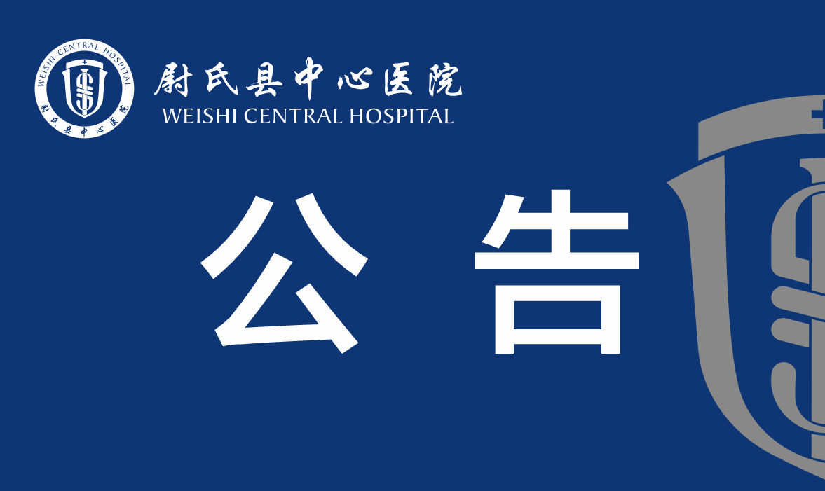 尉氏縣中心醫(yī)院（尉氏縣第三醫(yī)共體總醫(yī)院）2025年3至6月政